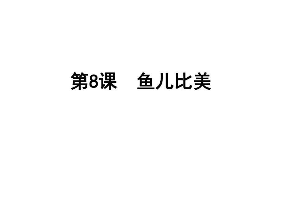 8、鱼儿比美_第1页