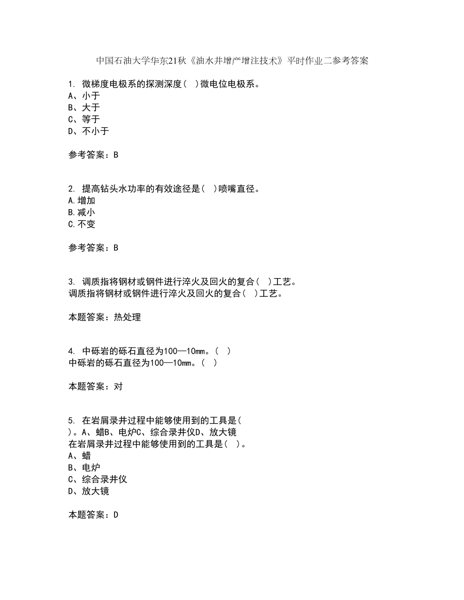 中国石油大学华东21秋《油水井增产增注技术》平时作业二参考答案89_第1页