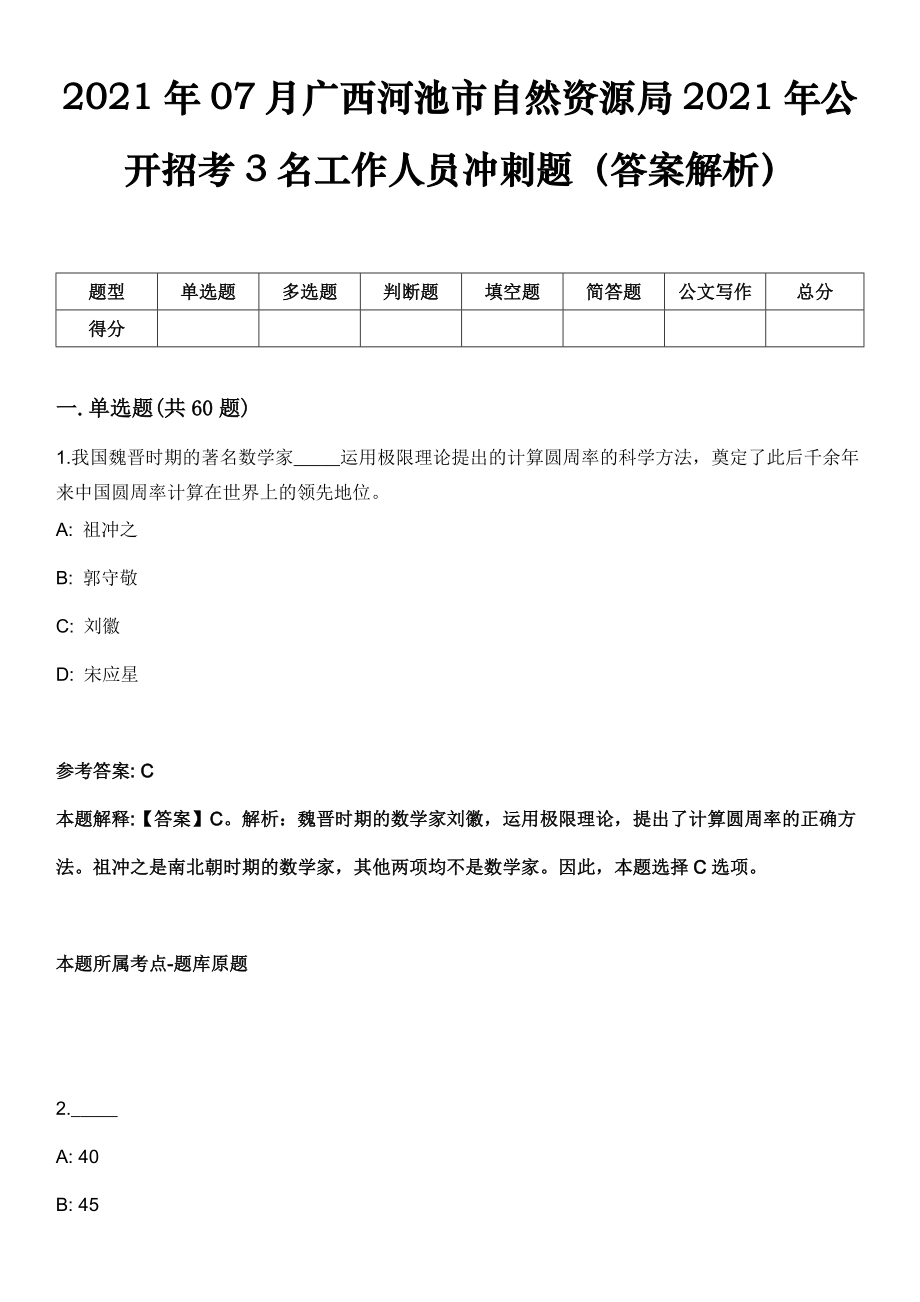 2021年07月广西河池市自然资源局2021年公开招考3名工作人员冲刺题（答案解析）_第1页