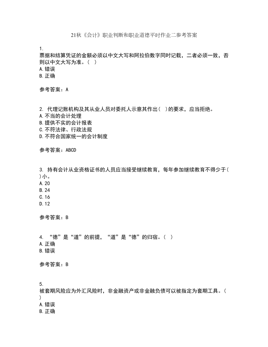 21秋《会计》职业判断和职业道德平时作业二参考答案55_第1页