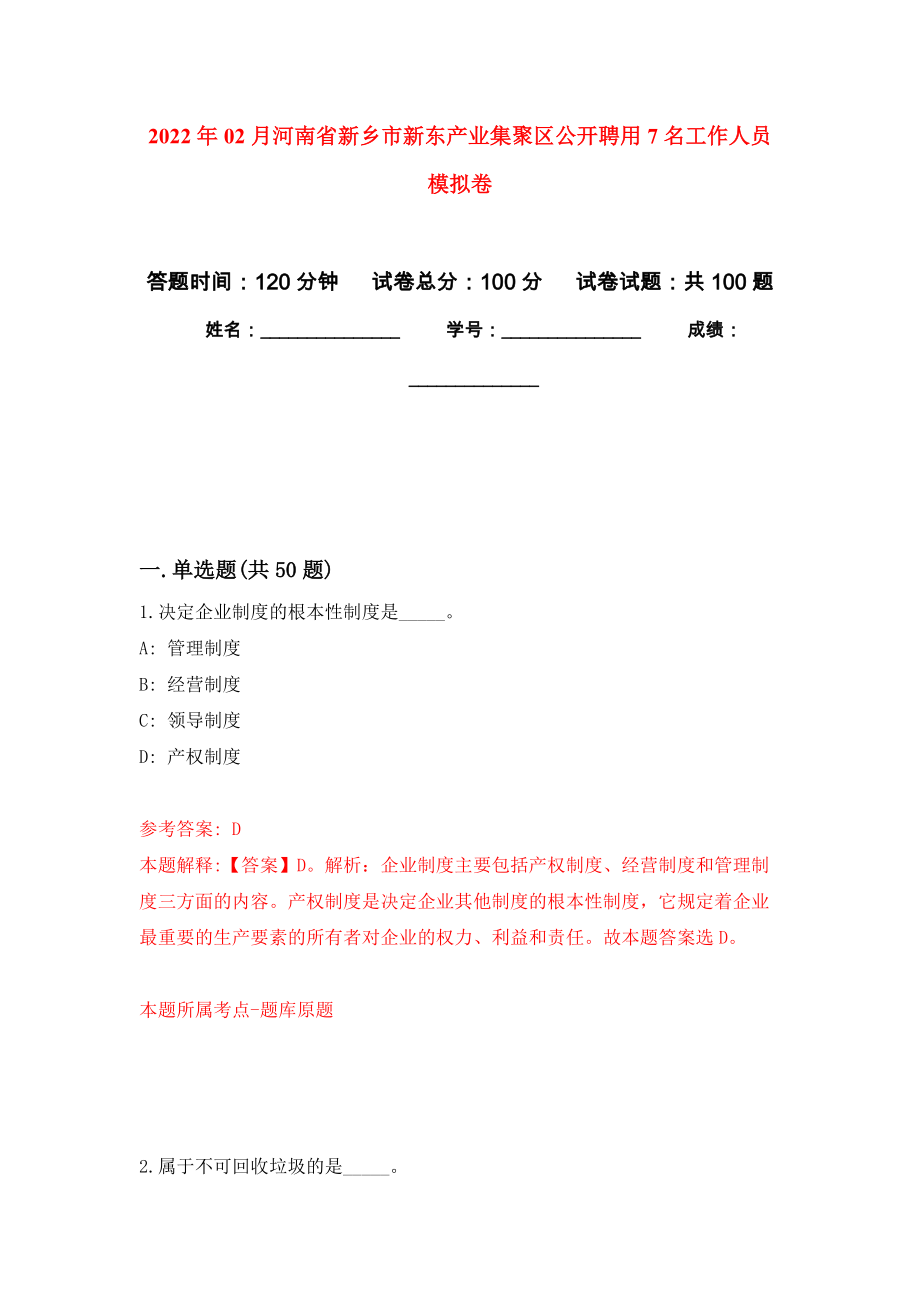 2022年02月河南省新乡市新东产业集聚区公开聘用7名工作人员公开练习模拟卷（第6次）_第1页