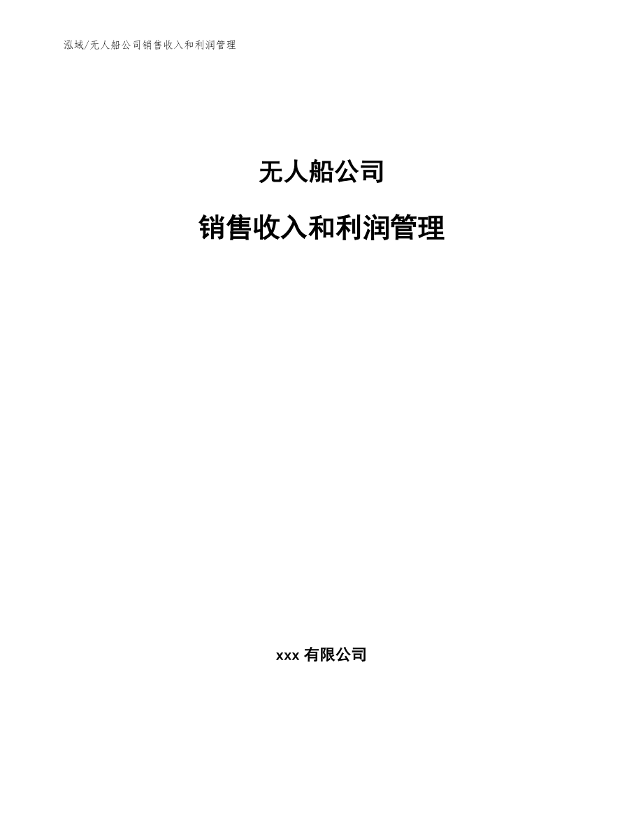 无人船公司销售收入和利润管理_第1页
