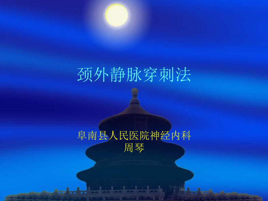 颈外静脉穿刺法课件_第1页