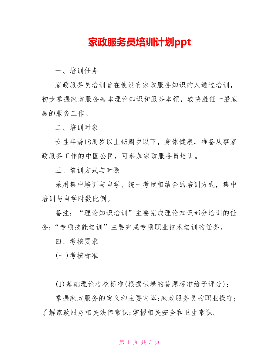 家政服务员培训计划ppt_第1页