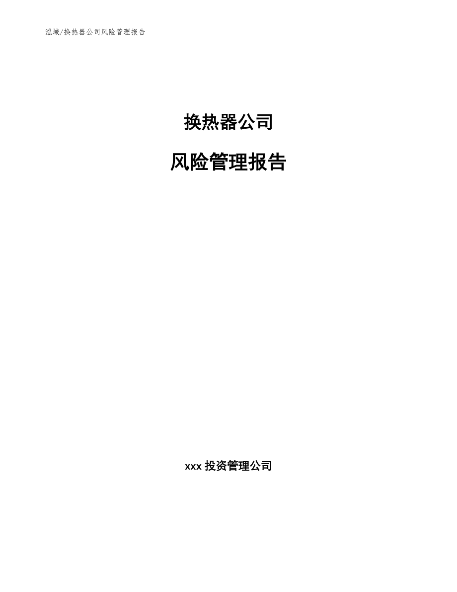 换热器公司风险管理报告【参考】_第1页