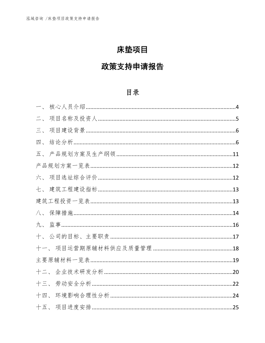 床垫项目政策支持申请报告（模板范文）_第1页
