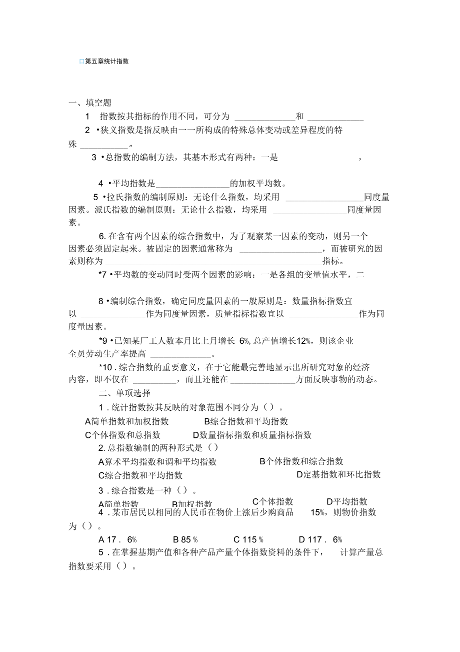 第五章统计指数练习及答案资料_第1页