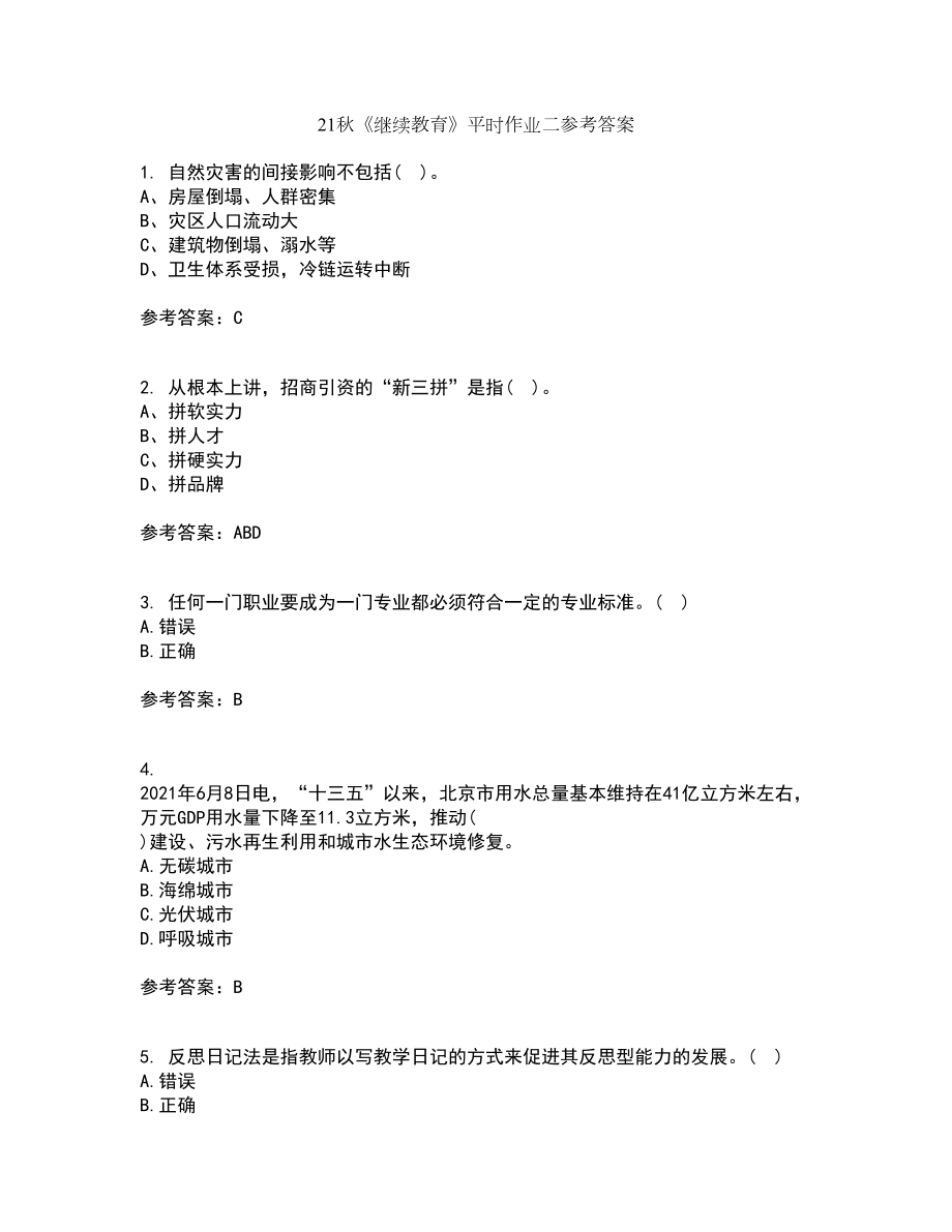 21秋《继续教育》平时作业二参考答案57_第1页