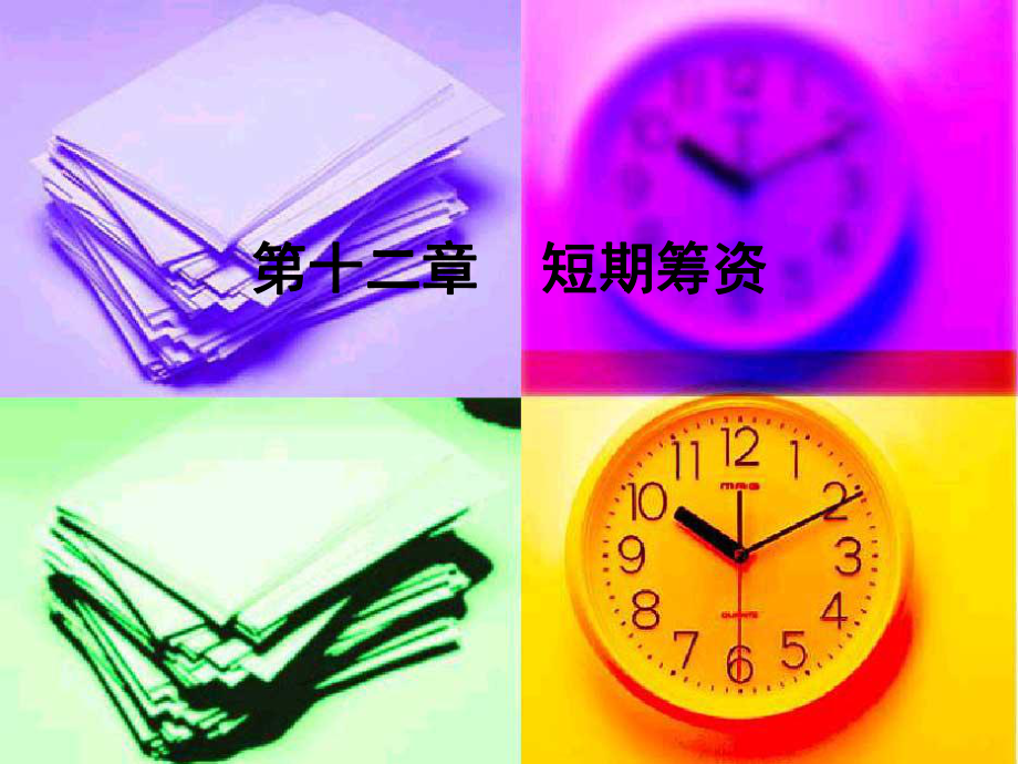 公司短期筹资管理及财务知识分析_第1页