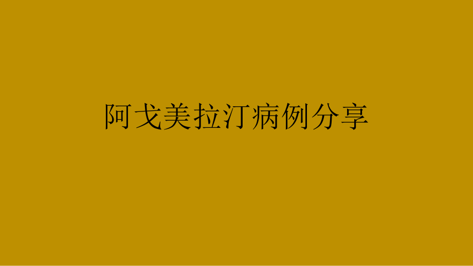 阿戈美拉汀病例分享课件_第1页