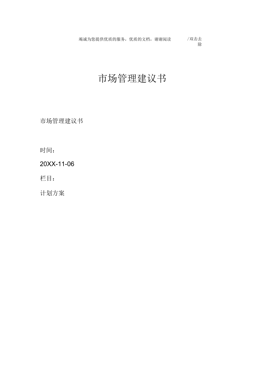 市场管理建议书_第1页