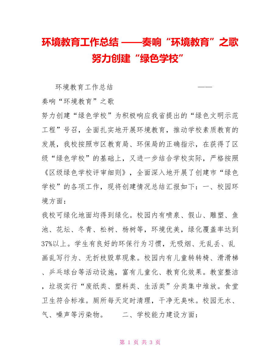 环境教育工作总结 ——奏响“环境教育”之歌 努力创建“绿色学校”_第1页