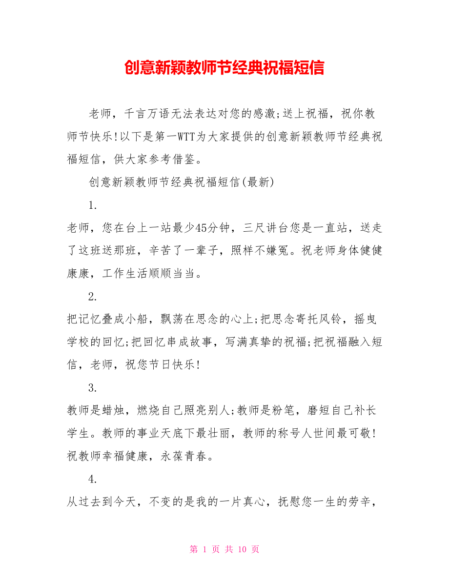 创意新颖教师节经典祝福短信_第1页