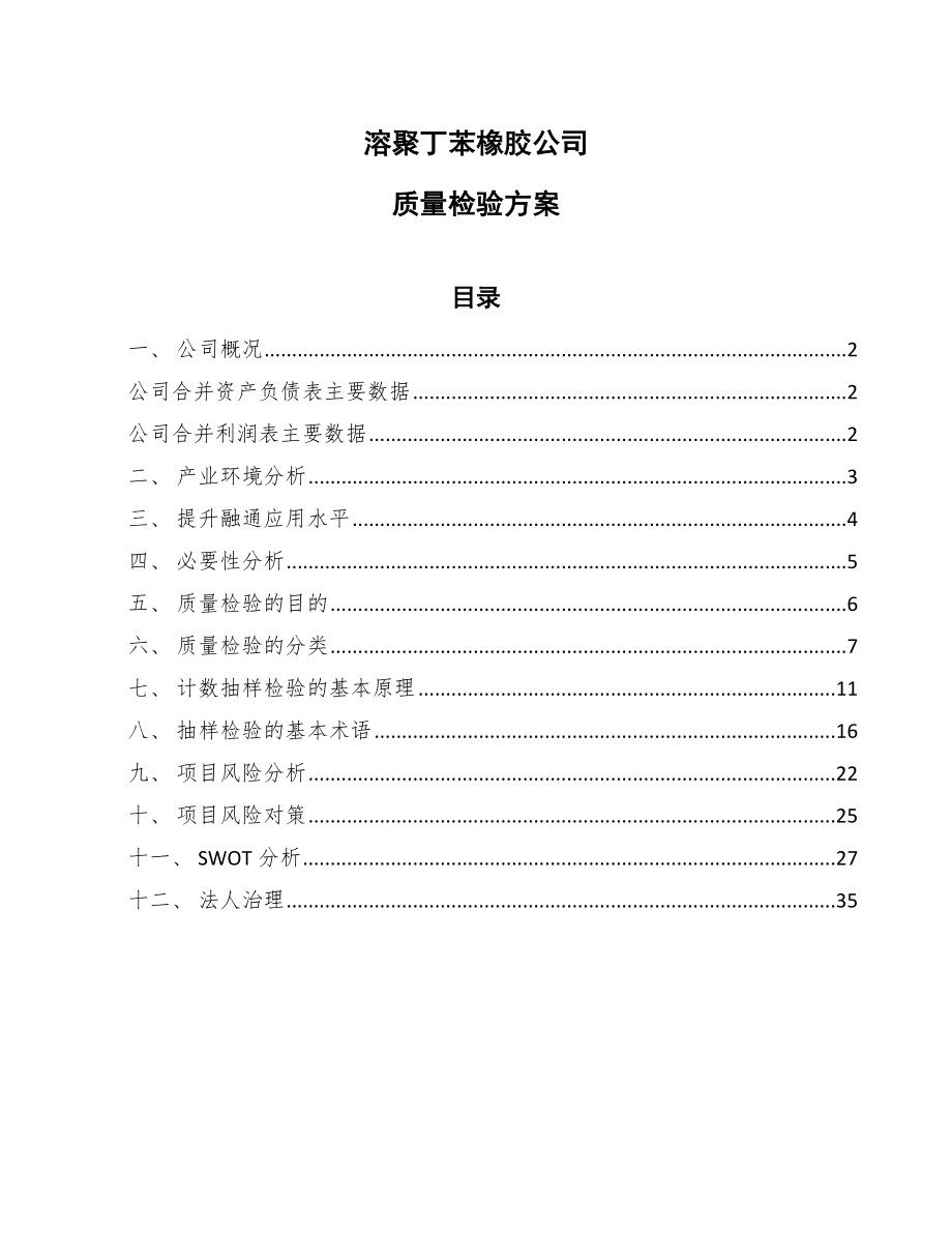 溶聚丁苯橡胶公司质量检验方案_第1页