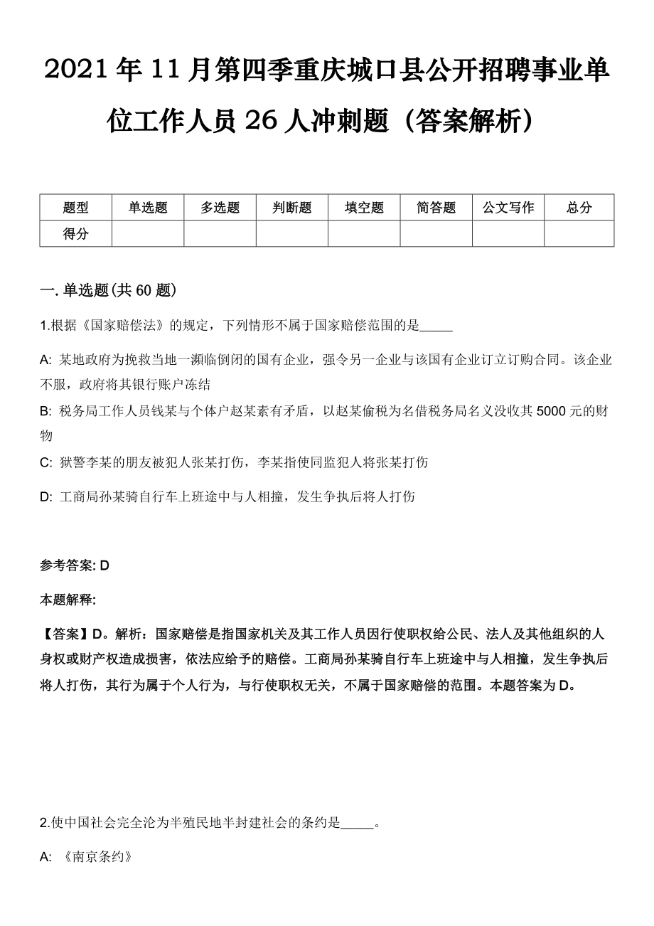 2021年11月第四季重庆城口县公开招聘事业单位工作人员26人冲刺题（答案解析）_第1页