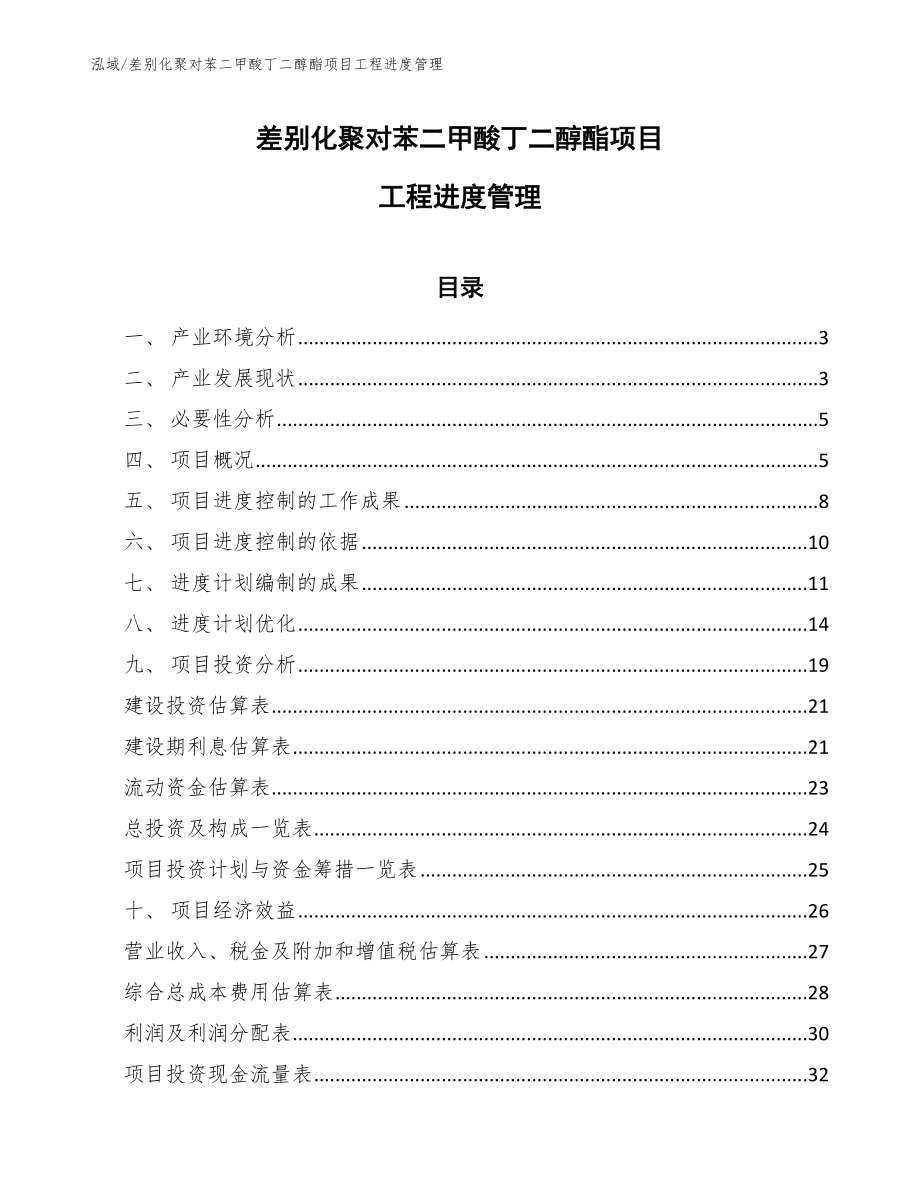 差别化聚对苯二甲酸丁二醇酯项目工程进度管理（范文）_第1页