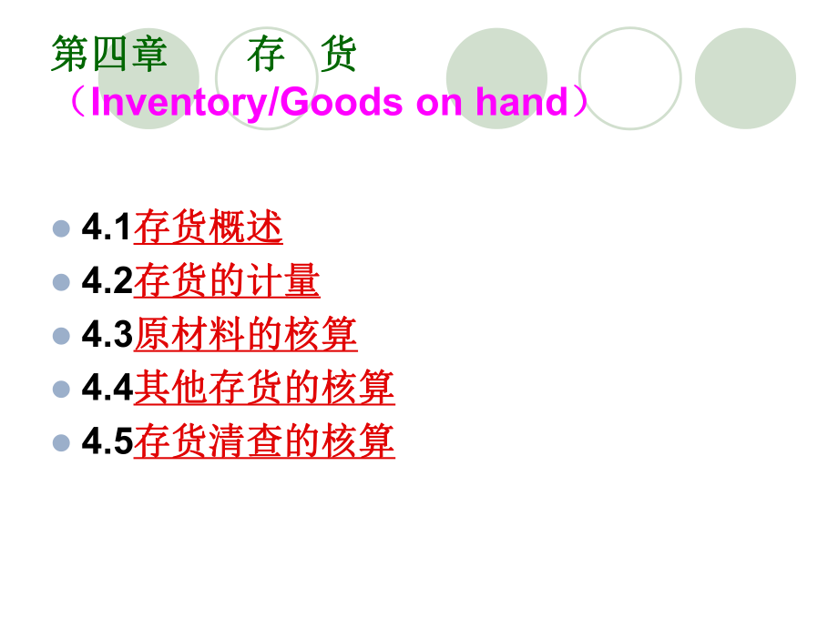 财务会计及存货管理知识分析概述_第1页