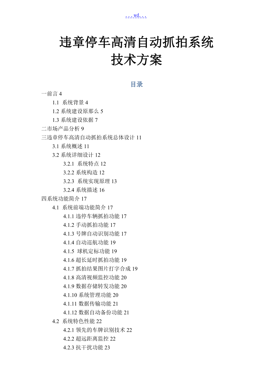 违章停车高清自动抓拍系统的技术方案_第1页