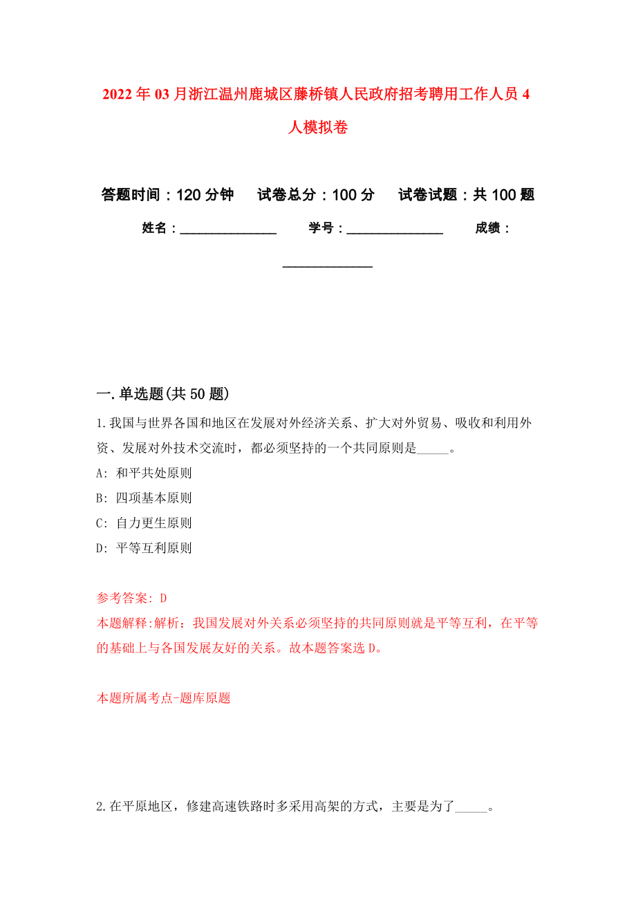 2022年03月浙江温州鹿城区藤桥镇人民政府招考聘用工作人员4人模拟考卷（3）_第1页