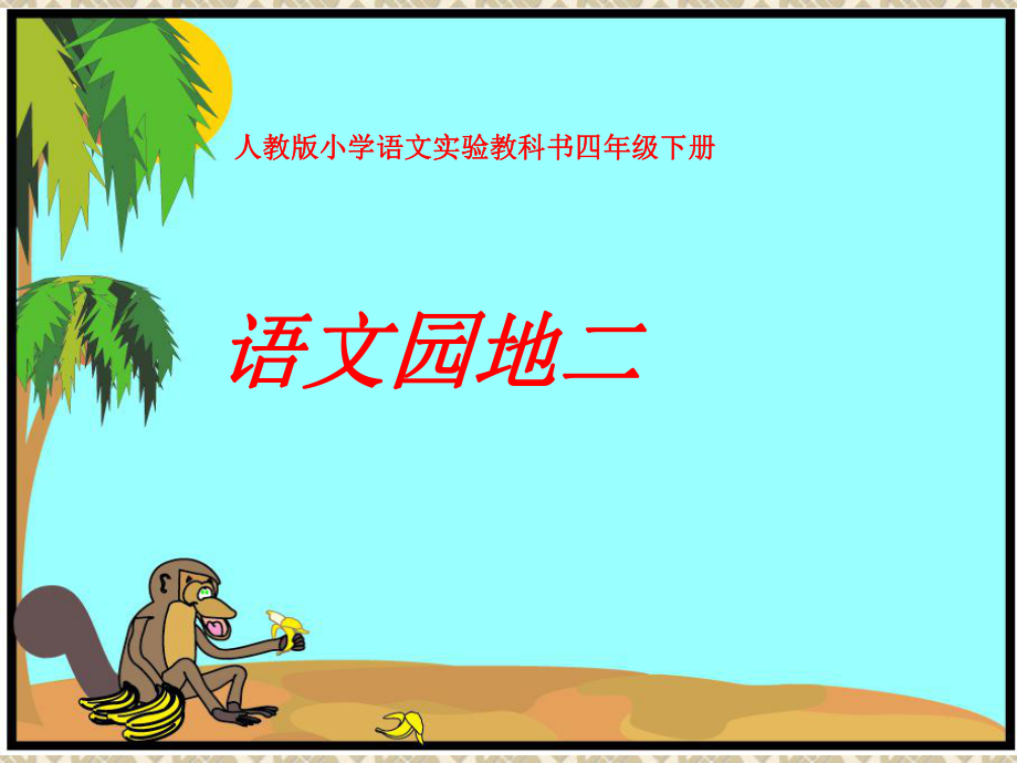 四年级下册语文语文园地二完整_第1页