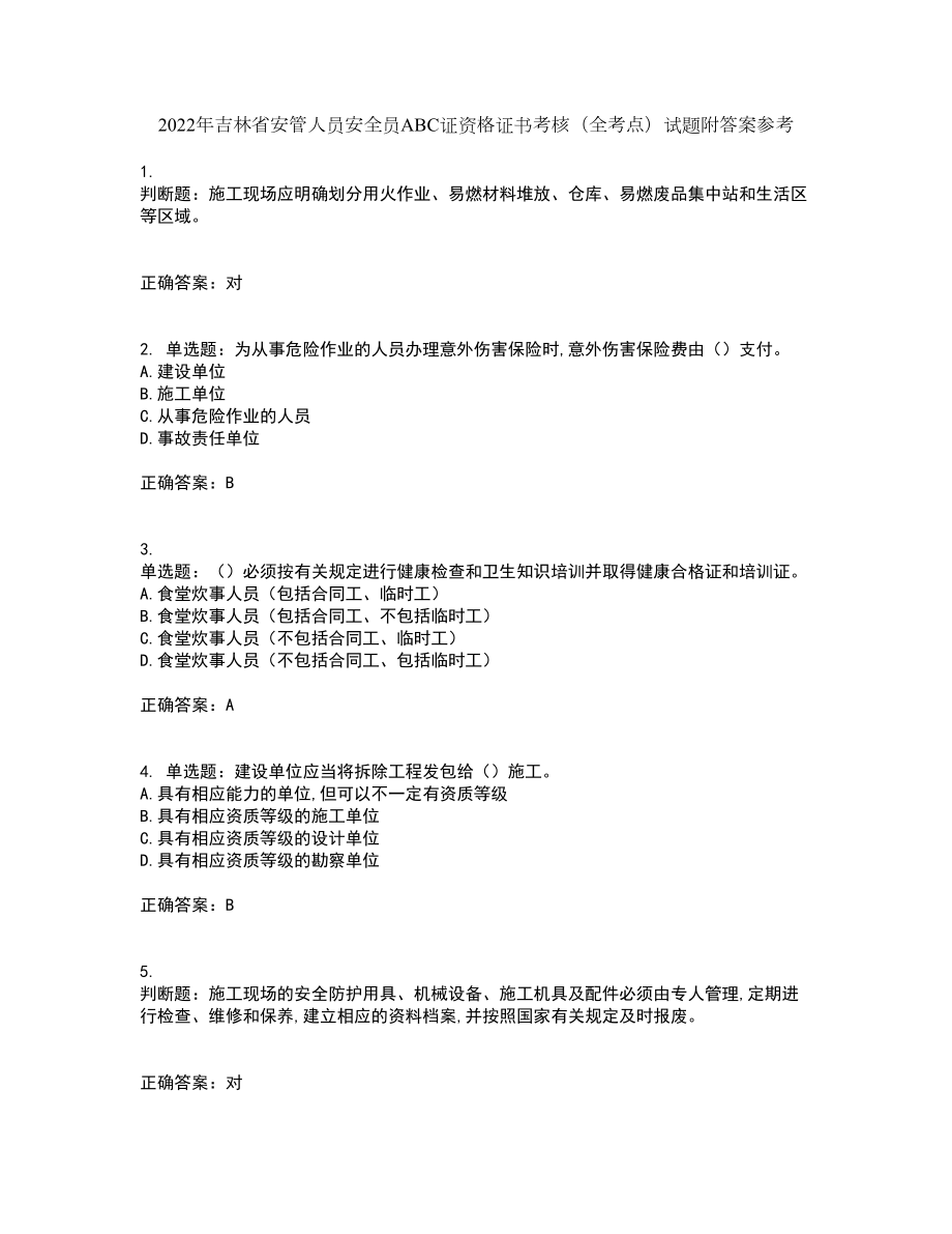 2022年吉林省安管人员安全员ABC证资格证书考核（全考点）试题附答案参考81_第1页