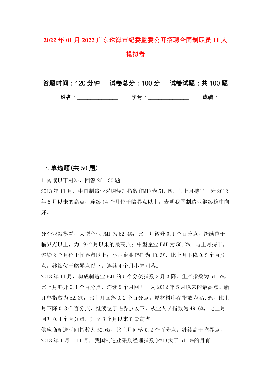 2022年01月2022广东珠海市纪委监委公开招聘合同制职员11人公开练习模拟卷（第9次）_第1页