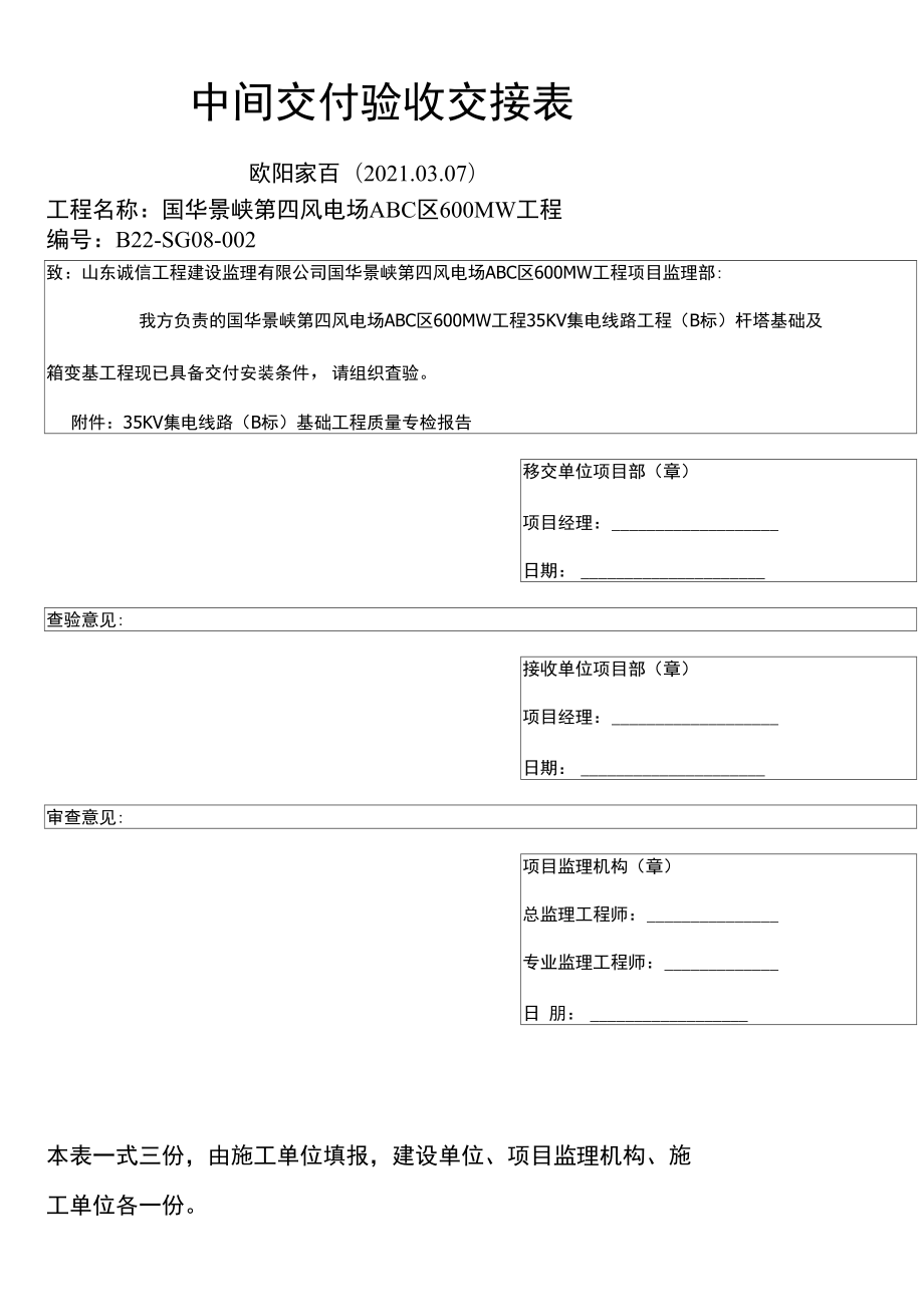 中间交付验收交接表之欧阳索引创编_第1页