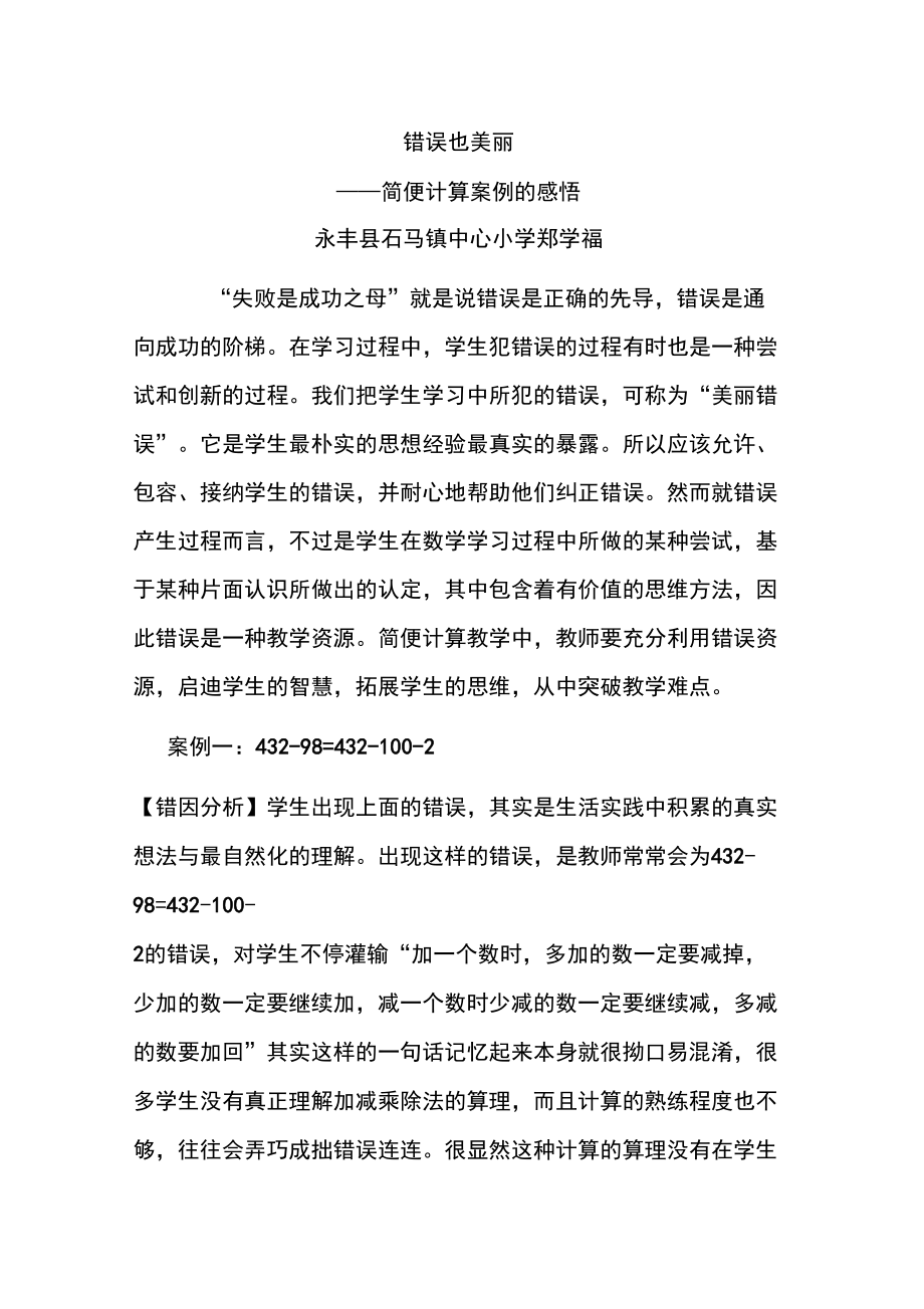 《错误也美丽──简便计算案例的感悟》论文_第1页