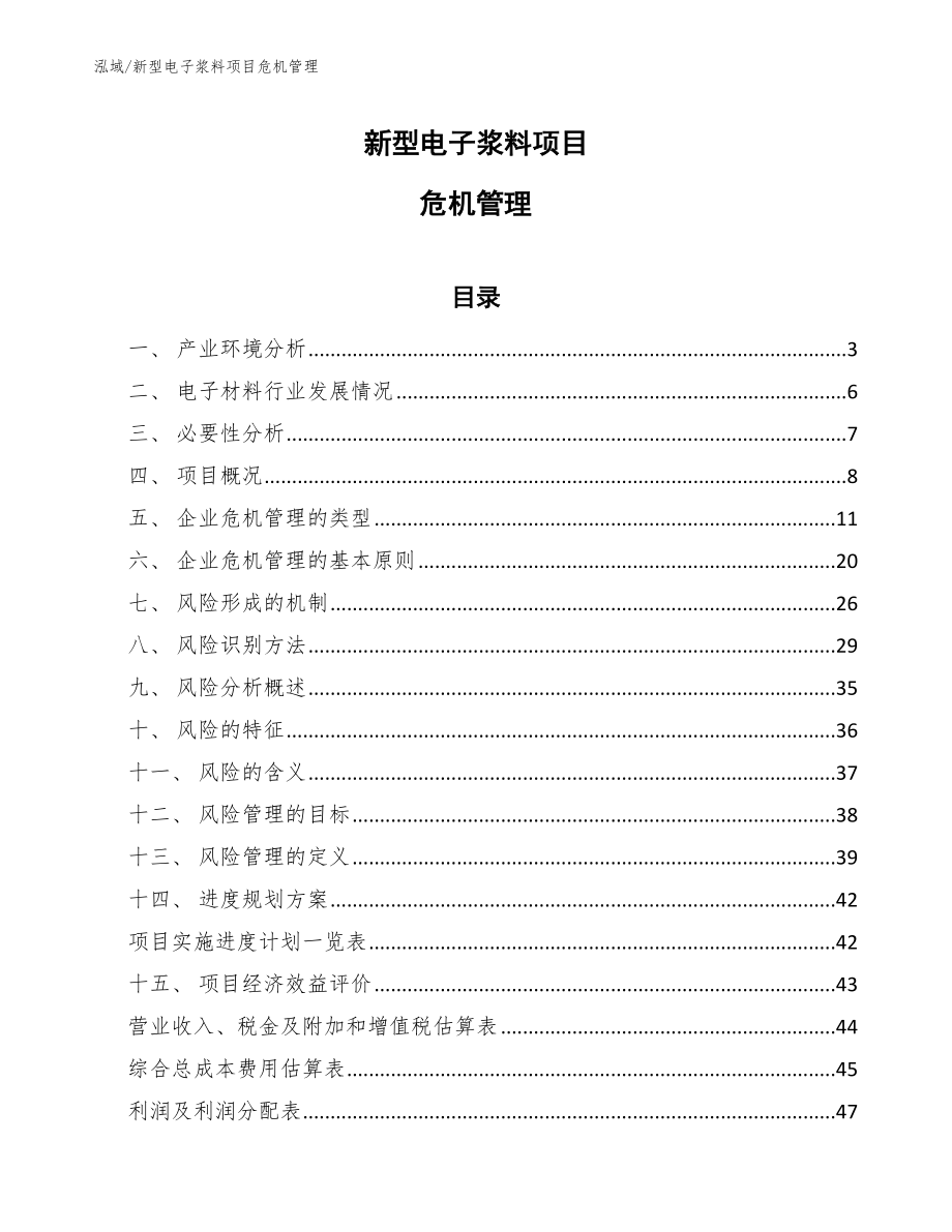新型电子浆料项目危机管理_第1页