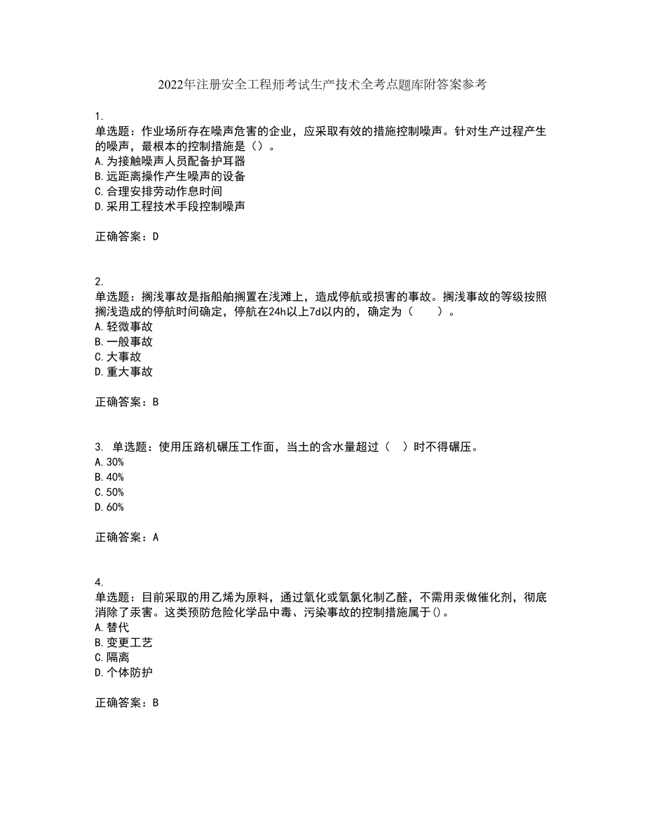 2022年注册安全工程师考试生产技术全考点题库附答案参考79_第1页
