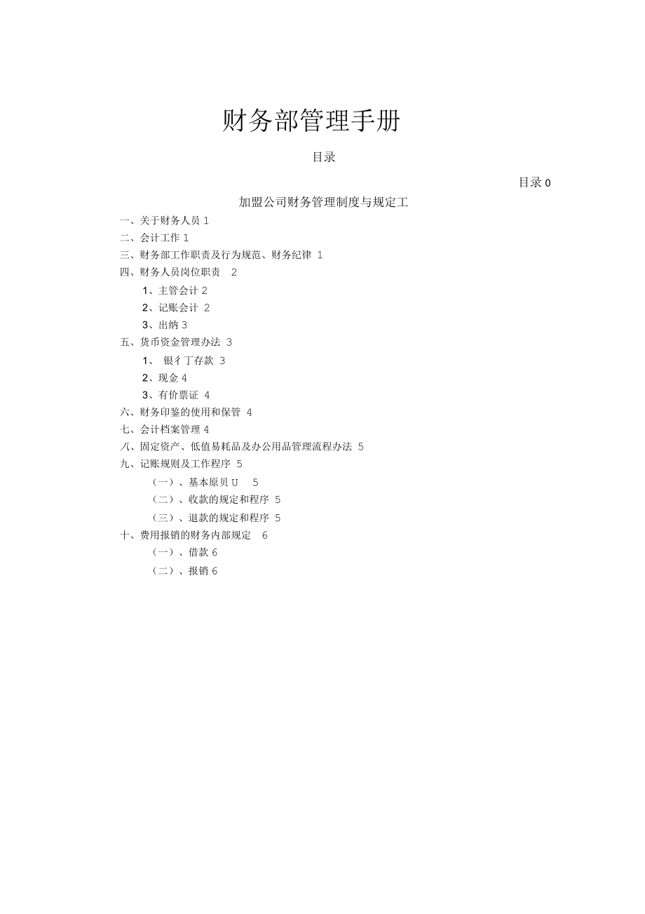 加盟公司财务管理制度与规定_第1页