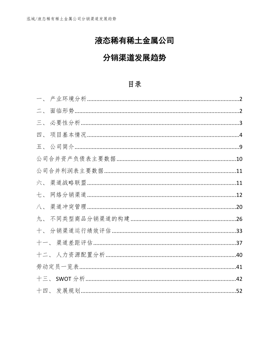 液态稀有稀土金属公司分销渠道发展趋势【范文】_第1页