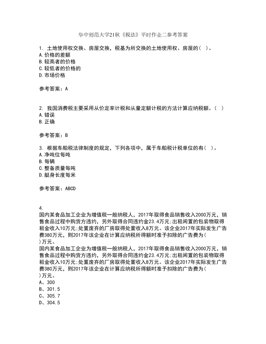 华中师范大学21秋《税法》平时作业二参考答案76_第1页