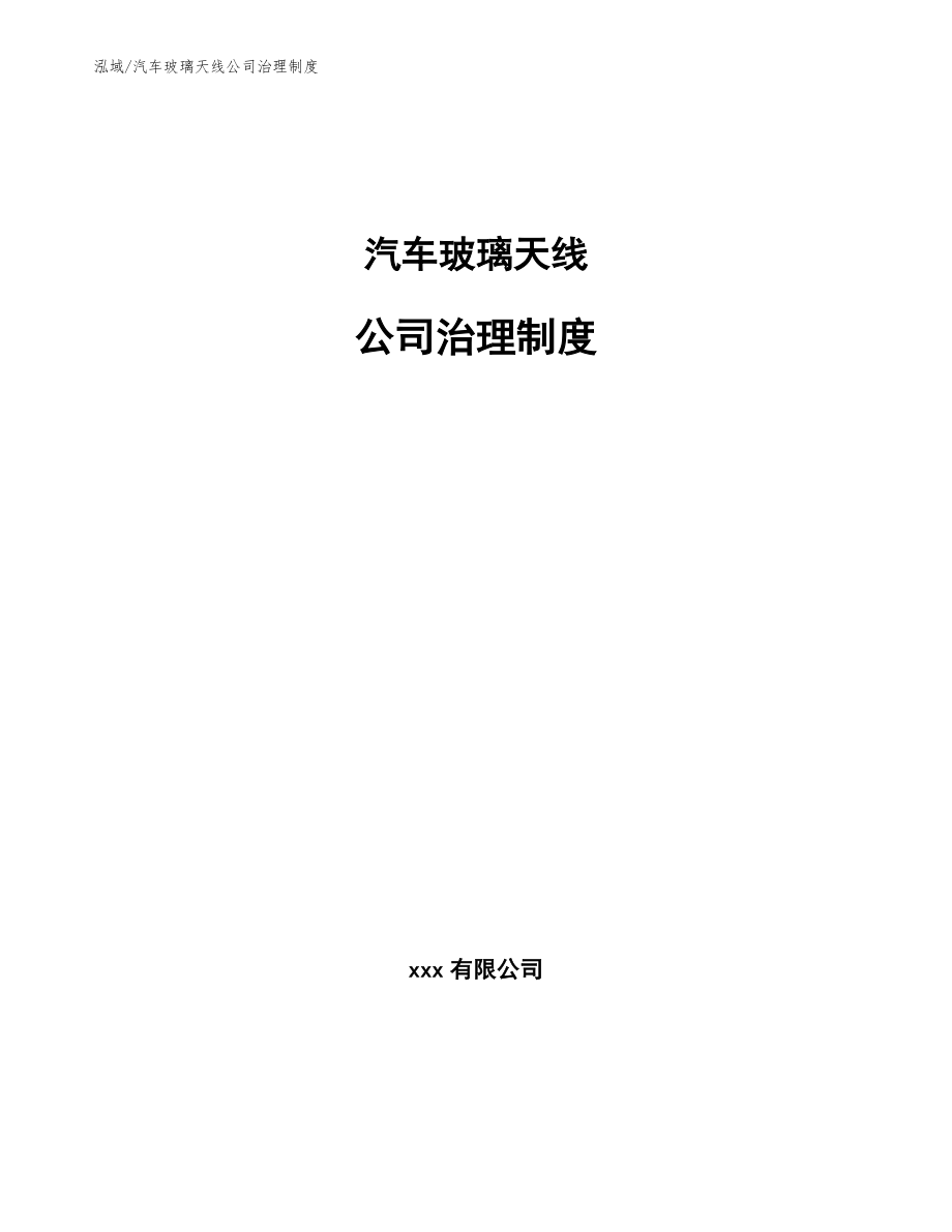 汽车玻璃天线公司治理制度（参考）_第1页