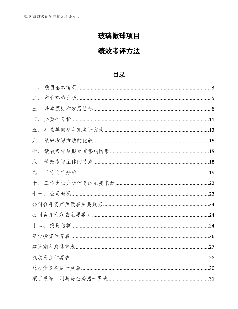 玻璃微球项目绩效考评方法_参考_第1页