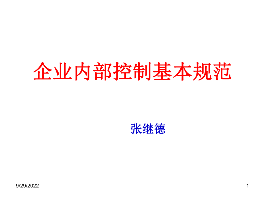 会计继续教育12年企业内部控制基本规范讲解01_第1页