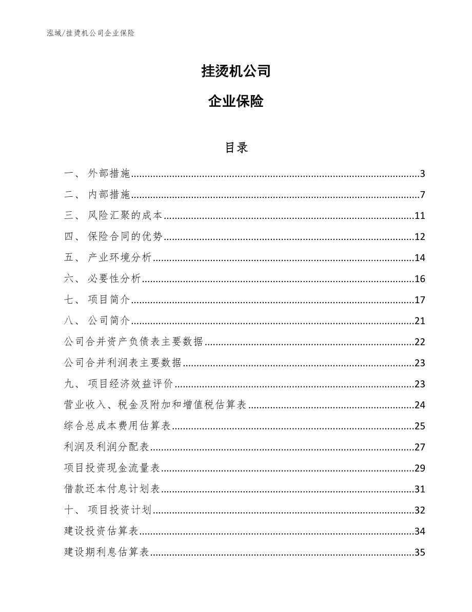 挂烫机公司企业保险_第1页