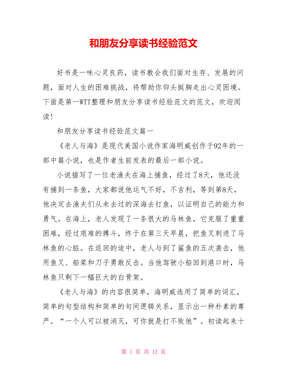 和朋友分享读书经验范文_第1页