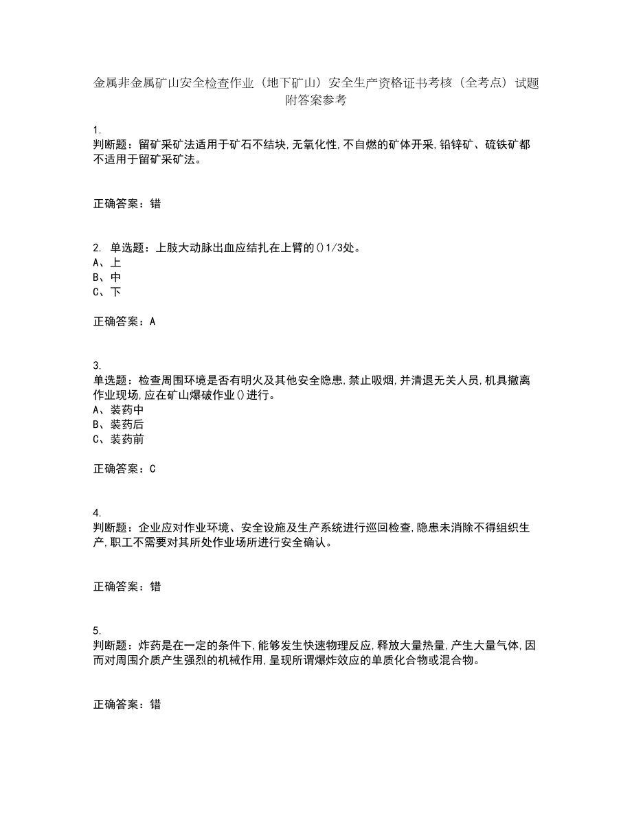 金属非金属矿山安全检查作业（地下矿山）安全生产资格证书考核（全考点）试题附答案参考53_第1页