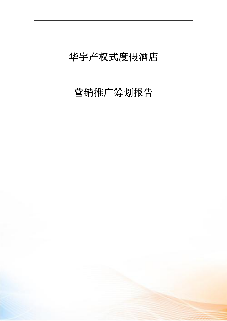 华宇产权式度假酒店营销推广策划报告（doc页）_第1页