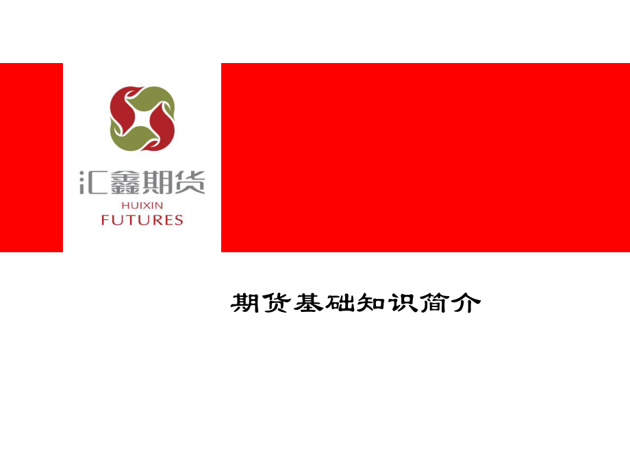 期货基础知识课件_第1页