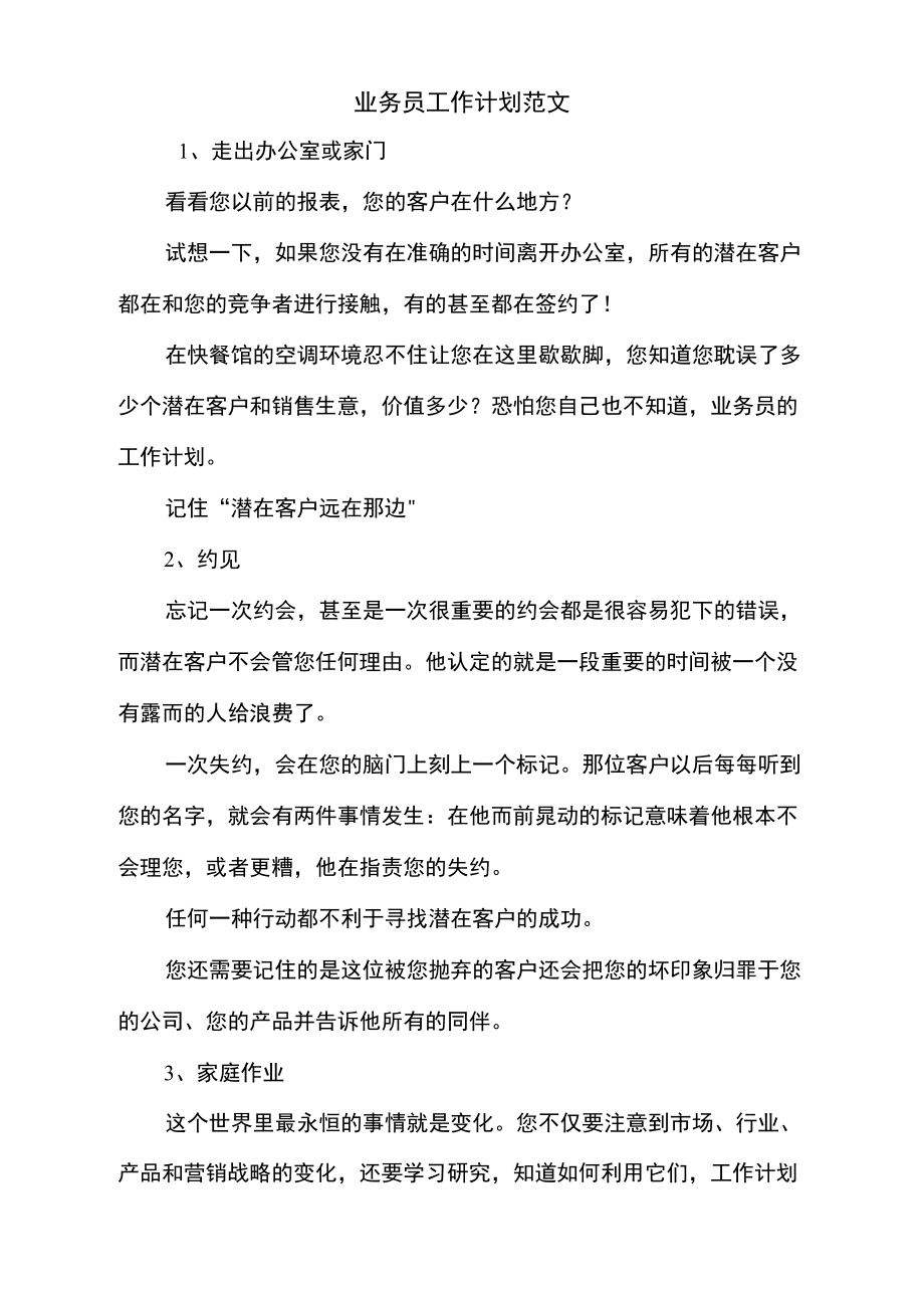 业务员工作计划范文_第1页