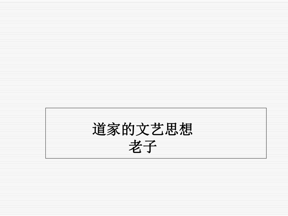 道家的文艺思想.._第1页