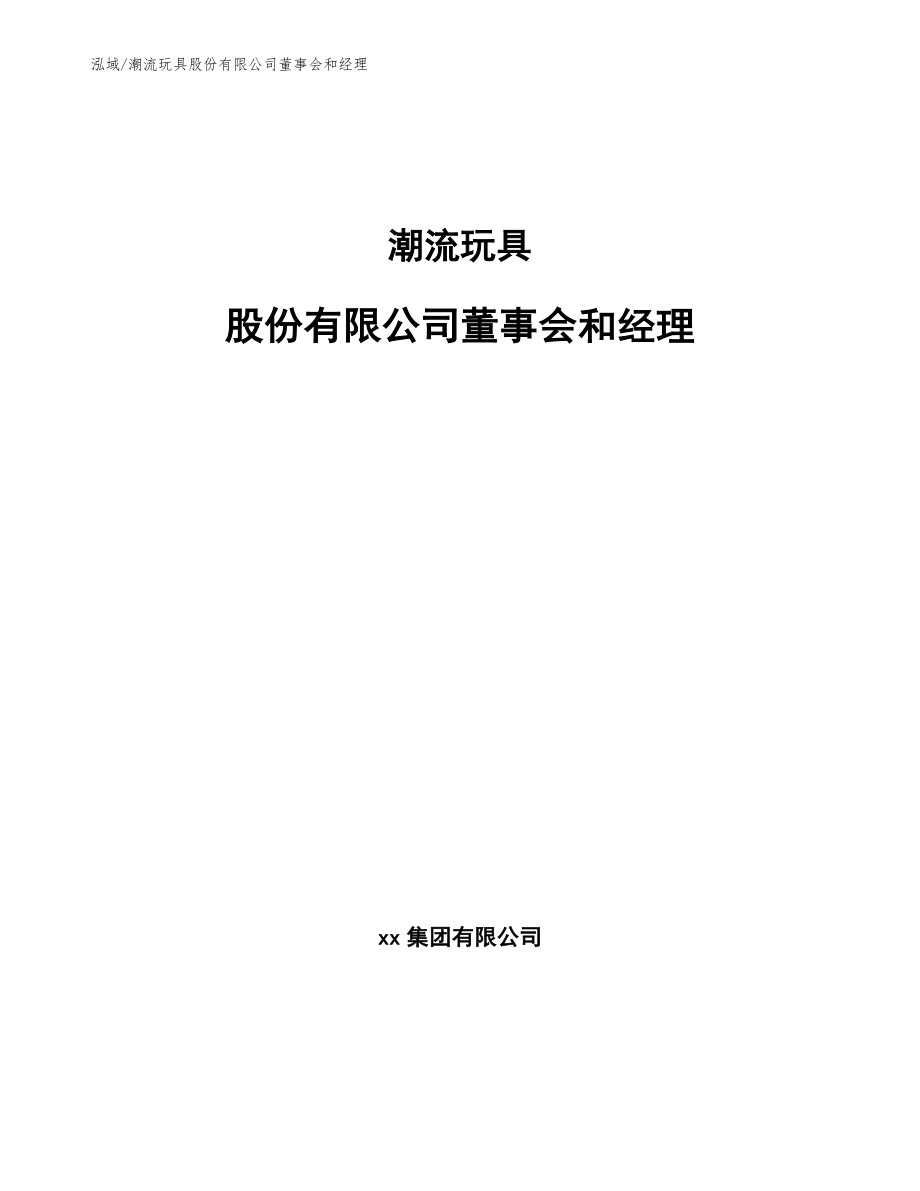 潮流玩具股份有限公司董事会和经理【参考】_第1页