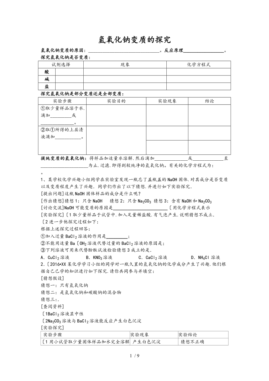 氢氧化钠地变质探究题_第1页