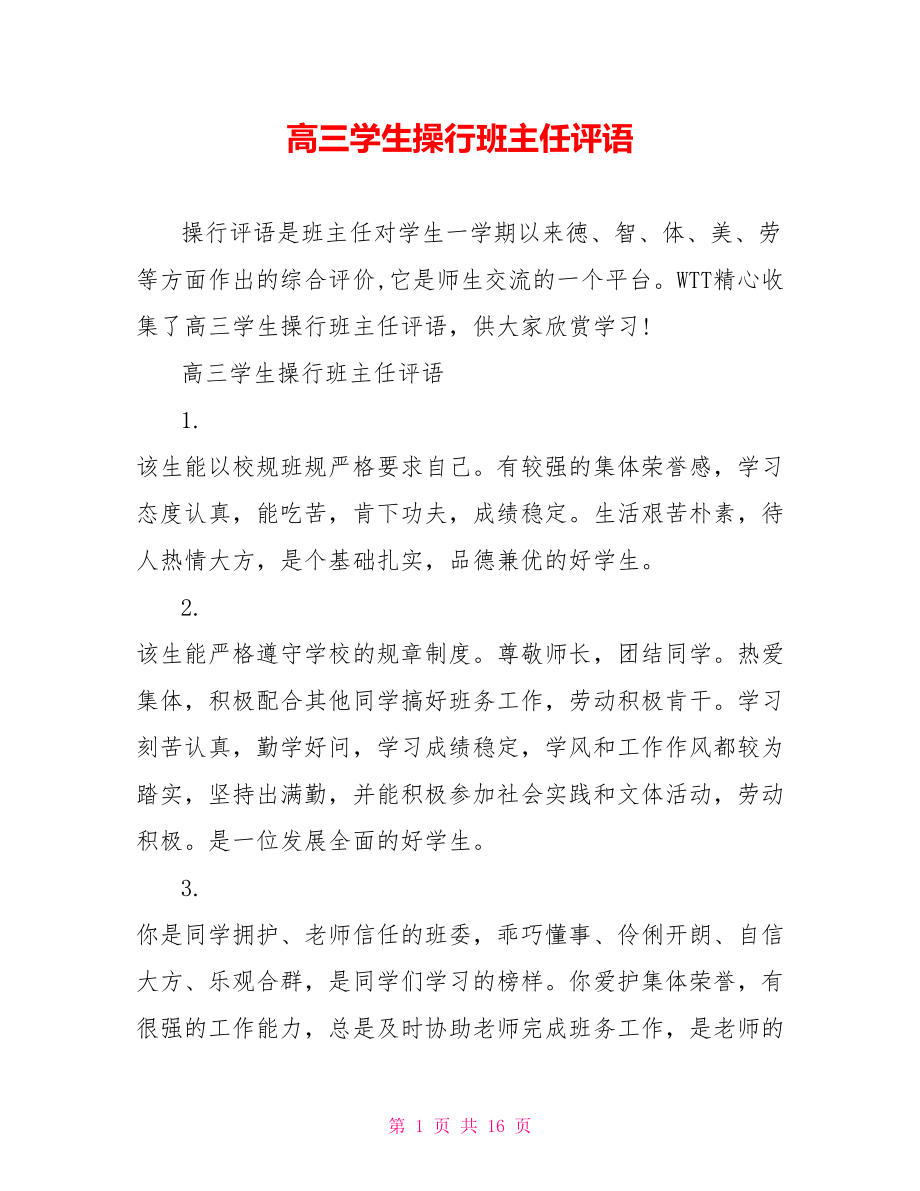 高三学生操行班主任评语_第1页