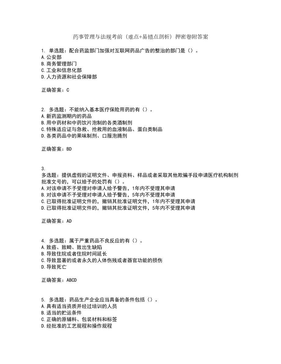 药事管理与法规考前（难点+易错点剖析）押密卷附答案87_第1页
