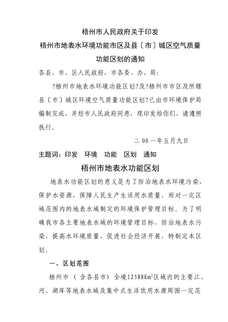 梧州市地表水环境功能市区及县市城区空气质量功能区划分_第1页