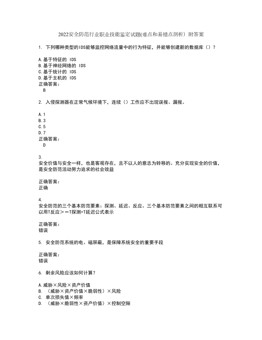 2022安全防范行业职业技能鉴定试题(难点和易错点剖析）附答案83_第1页