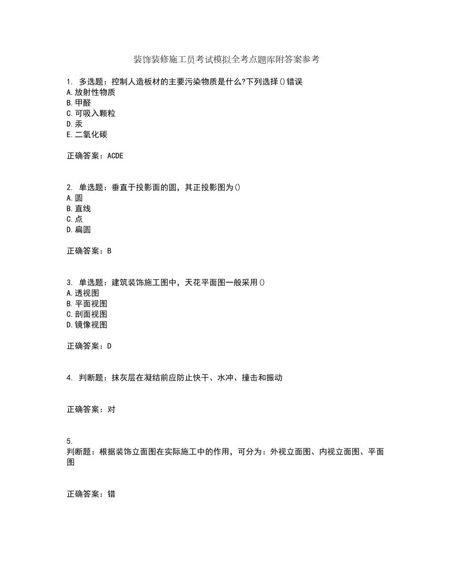装饰装修施工员考试模拟全考点题库附答案参考86_第1页